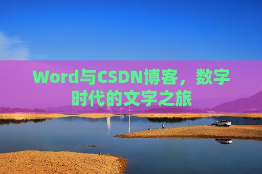 Word与CSDN博客，数字时代的文字之旅